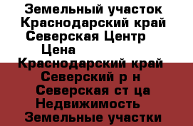 Земельный участок.Краснодарский край.Северская.Центр. › Цена ­ 3 100 000 - Краснодарский край, Северский р-н, Северская ст-ца Недвижимость » Земельные участки продажа   